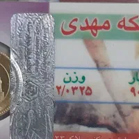 رب سکه بهار آزادی