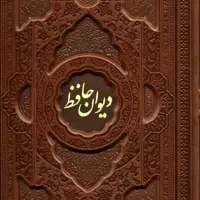 تفسیر کامل دیوان حافظ