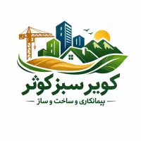 پیمانکاری ساختمان ( شرکت کویر سبز کوثر)