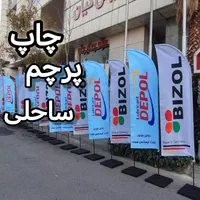 چاپ انواع پرچم ساحلی، تشریفات، رومیزی،