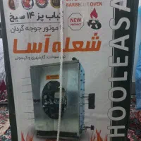 کباب پز شعله آسا