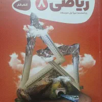 ریاضی هشتم گاج
