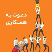 دعوت به همکاری