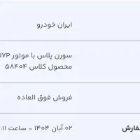 فروش حواله سمند سورن