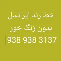 خط رند شخصی