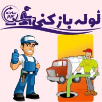 فنر زن لوله بازکنی رفع بو چاه بازکنی سراسر قم حومه