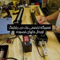 تعمیرجک درب پارکینگ کرکره برقی دراتومات شیشه ای
