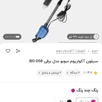 سیفون برقی سوبو اکواریوم ضدآب|ماهی|علی‌آباد کتول, |دیوار