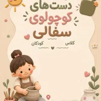 ورکشاپ دستهای کوچولوی سفالی