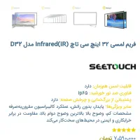 فریم لمسی ساز ۳۲ اینچ