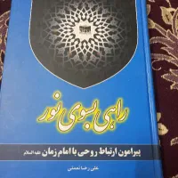 کتاب راهی به سوی نور