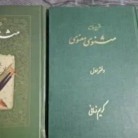 کتاب مثنوی معنوی کریم زمانی وشاهنامه و نهج‌البلاغه|کتاب و مجله ادبی|تهران, سعادت‌آباد|دیوار