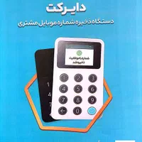 دستگاه ثبت شماره مشتری دایرکت 3|فروشگاه و مغازه|قم, شاه احمد قاسم|دیوار