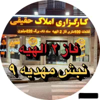 زمین پلاک اول فاز دوم الهیه دست اول املاک حقیقی