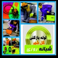لوله بازکنی فنرزن چاه بازکنی بازدیدرایگان رفع بوی|خدمات پیشه و مهارت|قرچک, زیبا شهر|دیوار