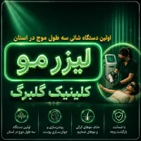 اولین لیزر شاتی ۳ طول موج در استان