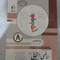 کمک درسی هشتم