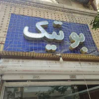 یک عدد تابلو چنلیوم بوتیک و ۲عدد ویترین