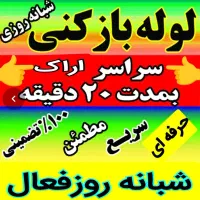 لوله بازکنی چاه بازکن فنرزنی رفع بو فاضلاب۲۴ساعته