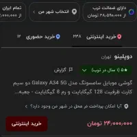 سامسونگ آ۳۴ رم ۸ حافظه ۱۲۸ ویتنام|موبایل|تهران, نیلوفر|دیوار