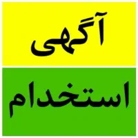 استخدام کارگر آقا و خانم