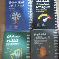 کتاب های جمع بندی کنکور
