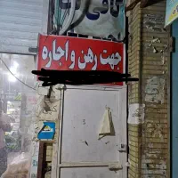 اجاره مغازه سه راه قلعه گنج طبقه دوم