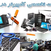 کلیه امور خدماتی کامپیوتر نرم افزار،سخت افزار،شبکه