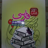 کتاب کار قلم چی(فارسی نهم)