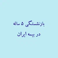 بازنشستگی ۵ ساله در بیمه ایران