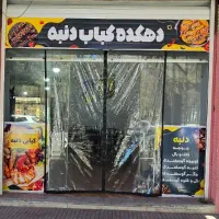 آگهی استخدام در کبابی دنبه