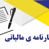 ارسال اظهارنامه مالیاتی