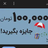 صد هزارتومن جایزه