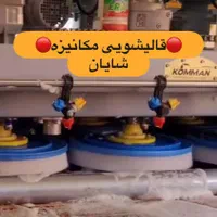 با افتخار قیمت تک نرخی/قالیشویی شایان