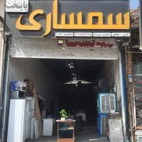 سمساری پایتخت خرید و فرو لوازم نو و دست دوم