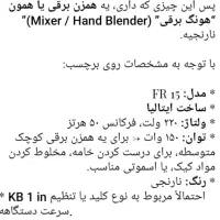 همزن برقی و کلکسیونی سالم و کمیاب