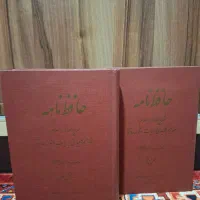 کتاب حافظ نامه خرمشاهی