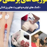 آموزش تزریقات و پانسمان وکمک های اولیه
