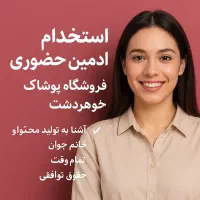 ادمین  اینستاگرام فروشگاه پوشاک گوهردشت|استخدام رایانه و فناوری اطلاعات|کرج, گوهردشت|دیوار
