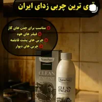 چربیزدای نانوسان (موتور شو)|مواد شوینده و دستمال کاغذی|نی‌ریز, |دیوار