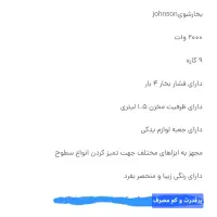 بخارشوی جانسون|جاروبرقی، جارو شارژی، بخارشو|تبریز, |دیوار