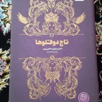 تاج دوقلو ها