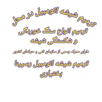 ترمیم شکستگی شیشه اتومبیل در محل|خدمات موتور و ماشین|تهران, دانشگاه شریف|دیوار