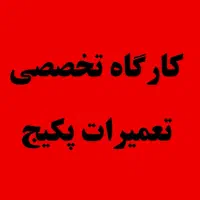 کارگاه و مرکز تعمیرات تخصصی پکیج و آبگرمکن