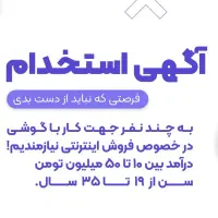 به چند نفر جهت کار با گوشی نیازمندیم