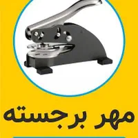 انواع مهر ژلاتینی دستگاهی لیزری برجسته مهرسازی|لوازم التحریر|تهران, خرمشهر|دیوار