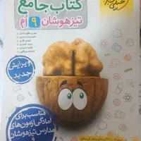 کتاب تست جامع تیزهوشان نهم انتشارات خیلی سبز