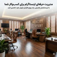 ادمین اینستاگرام - قیمت کم، مدیریت کامل