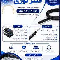 دعوت به همکاری اجرای فیبر نوری