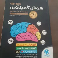 کتاب هوش کمپلکس و کتاب جامع تیزهوشان
